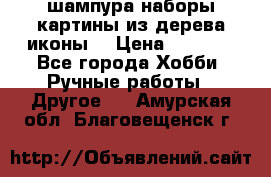 шампура,наборы,картины из дерева,иконы. › Цена ­ 1 000 - Все города Хобби. Ручные работы » Другое   . Амурская обл.,Благовещенск г.